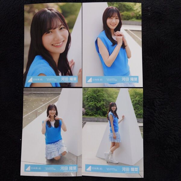 日向坂46 河田陽菜「Love yourself!」MVスタイリング衣装コンプ