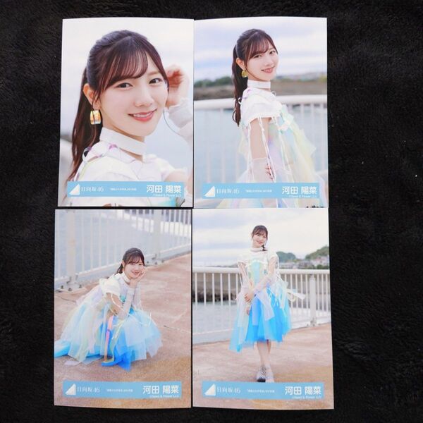 日向坂46 河田陽菜「海風とわがまま」MV衣装 4種コンプ