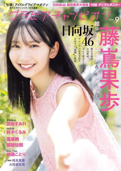 グラビアチャンピオンVOL.9【表紙:藤嶌果歩(日向坂46)裏表紙:宮地すみれ】