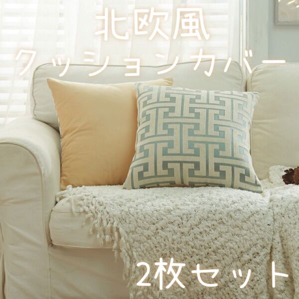 クッションカバー 45×45cm 2枚セット インテリア モダン 北欧風 幾何学模様 高級感 ホワイト