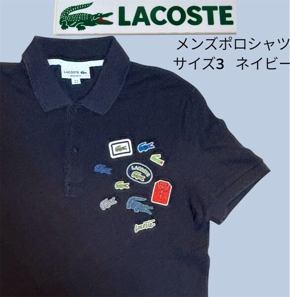 ラコステ メンズポロシャツ サイズ3( M相当) ネイビー LACOSTE ミニワッペン多数 レアデザイン 美品
