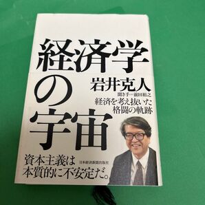 経済学の宇宙 岩井克人/著 前田裕之/聞き手