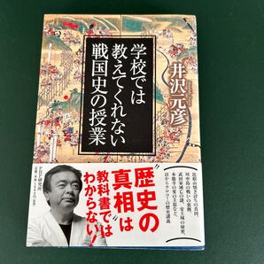 学校では教えてくれない戦国史の授業 井沢元彦/著