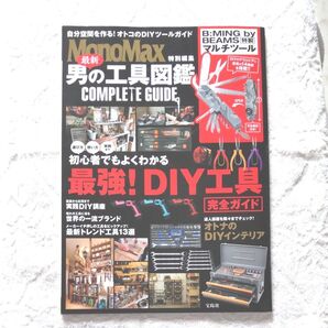 最新男の工具図鑑 COMPLETE GUIDE