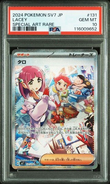【PSA10】ポケモンカード ステミラクル タロ sar