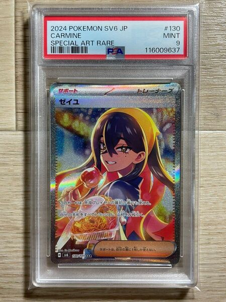 【PSA9】 ポケモンカード 変幻の仮面 ゼイユ sar