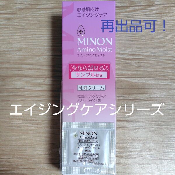 ミノン アミノモイスト 乳液クリーム 敏感肌向けエイジングケア 100 g 未開封 新品 再出品可