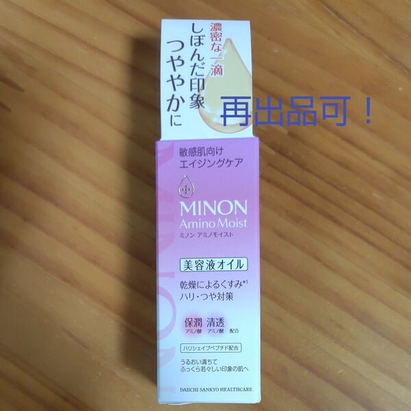 ミノン アミノモイスト 敏感肌向け エイジングケア 美容液オイル 20ml入 日本製 未開封 新品