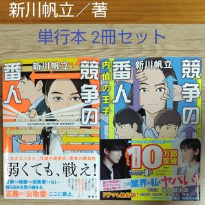 新川帆立/著 『競走の番人』 『競走の番人 内偵の王子』 シリーズ単行本 2冊セット ドラマ原作 帯付き