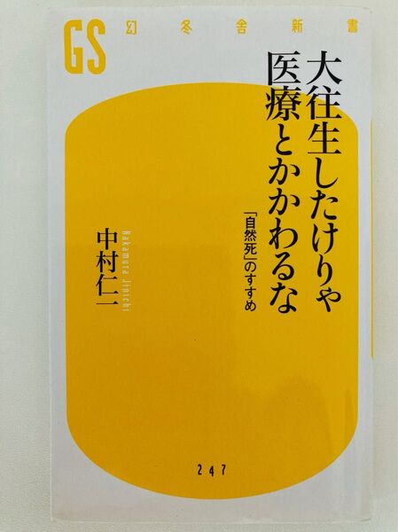 大往生したけりゃ医療とかかわるな 「自然死」のすすめ (幻冬舎新書 な-11-1) 中村仁一/著