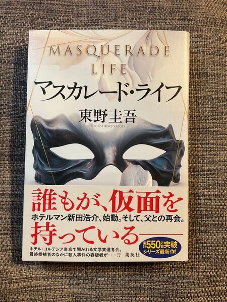 【未読】東野圭吾新作 マスカレード・ライフ