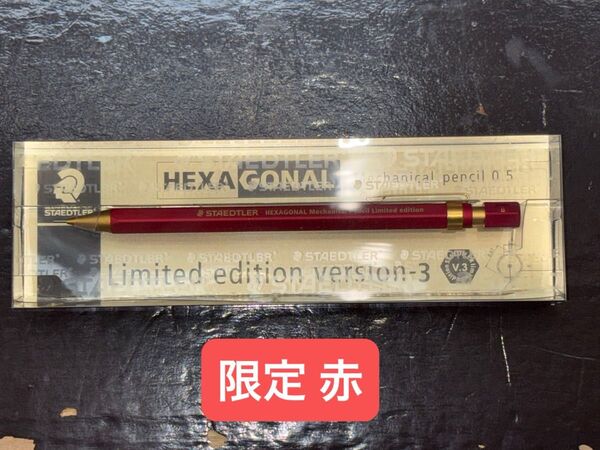ヘキサゴナル バージョン3 限定 ステッドラー シャープペンシル hexagonal 文房具 version3 staedtler