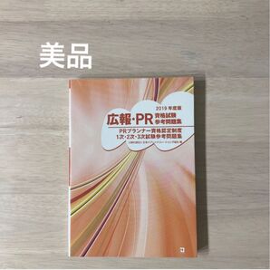 【美品】2019年度版 PRプランナー資格試験 広報・PR 過去問題集