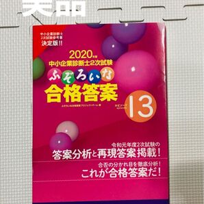 【美品】中小企業診断士2次試験ふぞろいな合格答案 2020年版 (中小企業診断士2次試験 エピソード13)