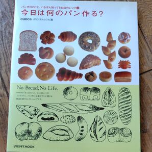 cuoca 今日は何のパン作る? レタスクラブMOOK