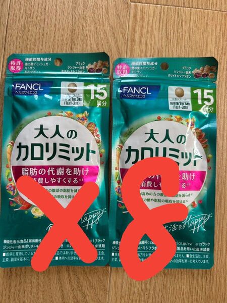 ファンケル 大人のカロリミット 15回分×8袋 120回分新品未使用賞味期限 2026.6以後