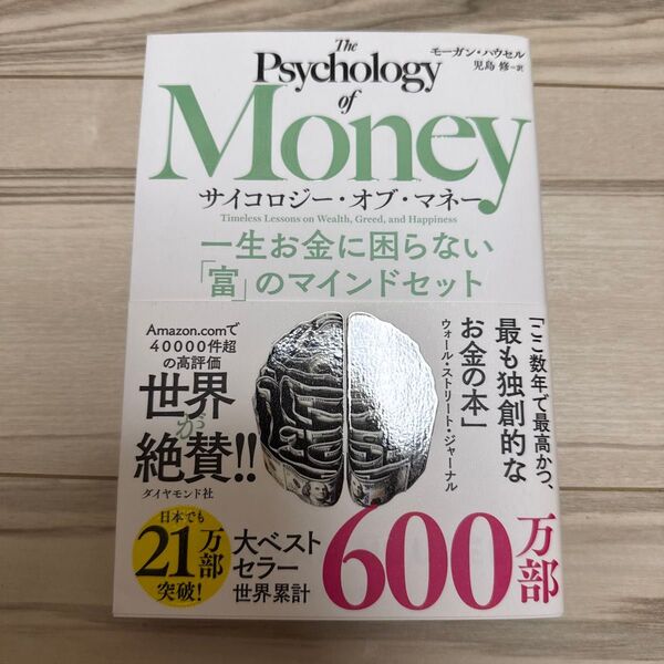 サイコロジー・オブ・マネー 一生お金に困らない「富」のマインドセット モーガン・ハウセル/著 児島修/訳