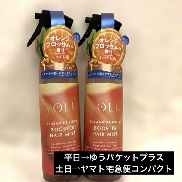 2点*ヨル モクテル カームナイトヘアミスト オレンジブロッサム