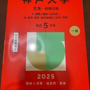 神戸大学 文系-前期日程 2025 赤本 教学社 大学受験 過去問