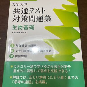 大学入学共通テスト対策問題集 生物基礎 数研出版
