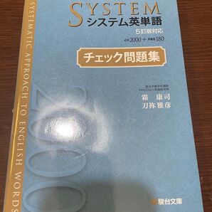 システム英単語 チェック問題集 5訂版対応 駿台文庫