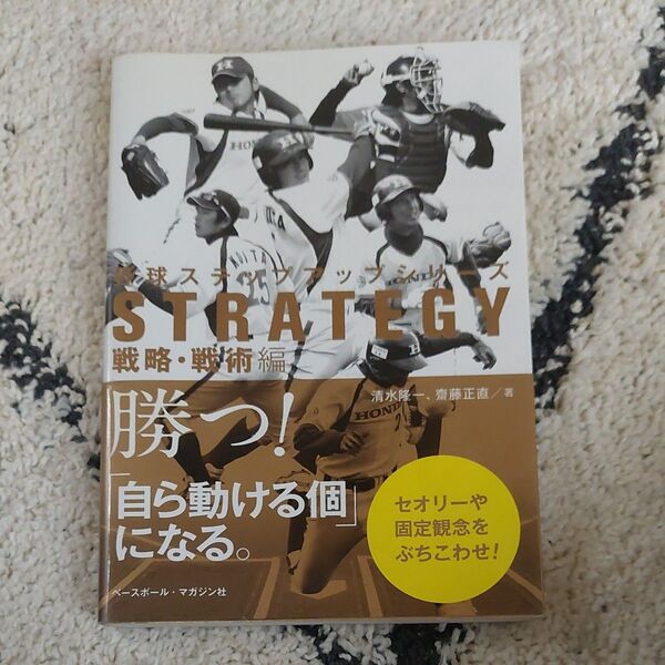野球ステップアップシリーズ 戦略・戦術編 清水隆一/著 齋藤正直/著