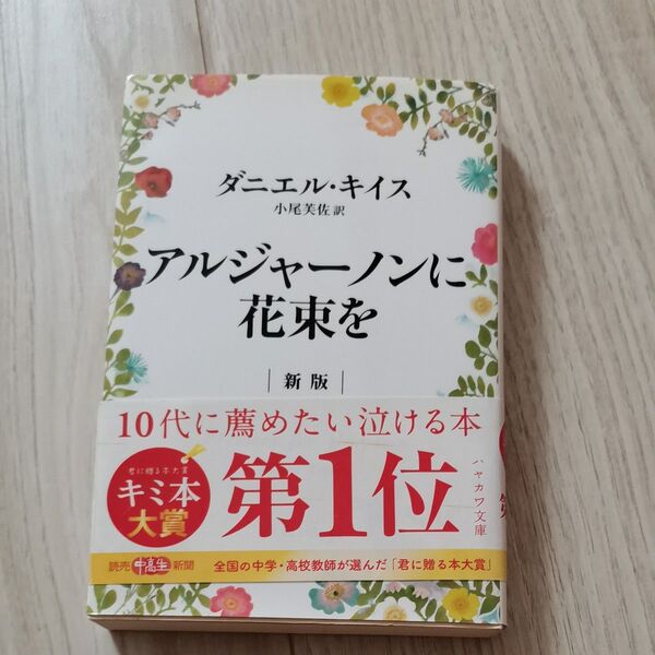 アルジャーノンに花束を
