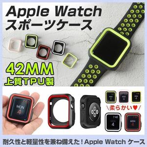 アップルウォッチ Apple Watch スポーツ TPU ケース 42mm Series1 Series2 Series3 ランニング メンズ レディース おしゃれ