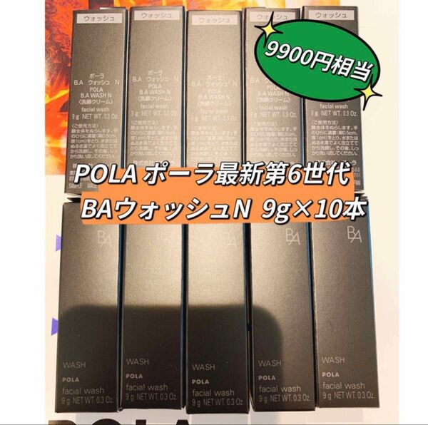 POLA 第六世代BAウォッシュN 9gx10本