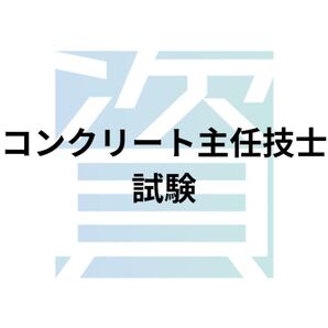 コンクリート主任技士、小論文解答例セット(購入特典有り)