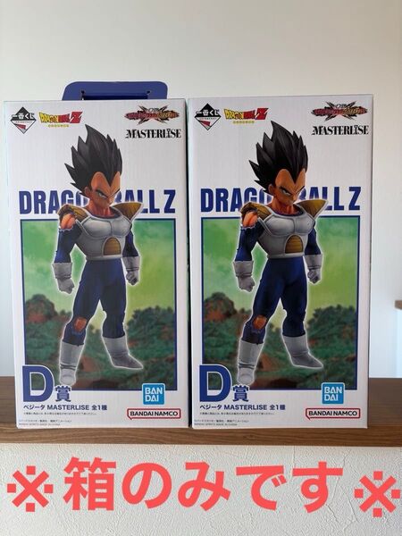 (空箱のみ)ドラゴンボール 一番くじ VSオムニバスCROSS ベジータ MASTERLISE D賞 空箱2セット