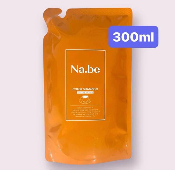 【新品未開封】Na.be ナイブ ヘアカラーシャンプー 300ml