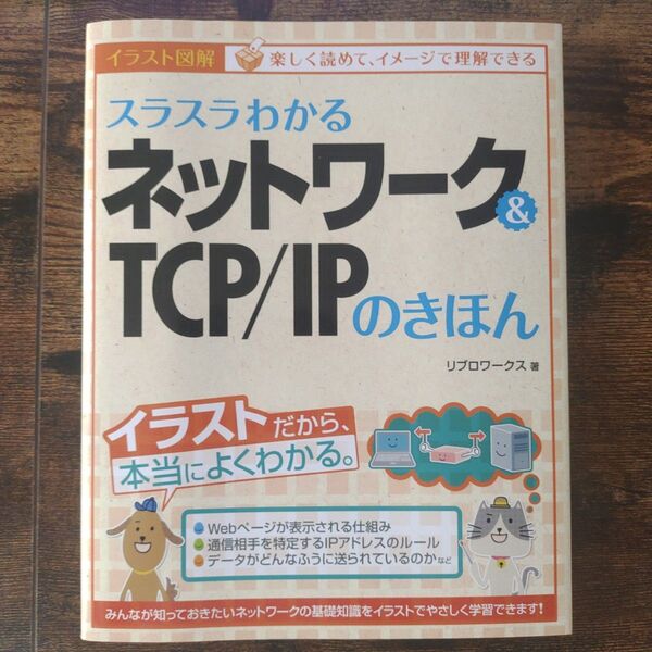 スラスラわかるネットワーク&TCP/IPのきほん イラスト図解 (スラスラわかる) リブロワークス/著