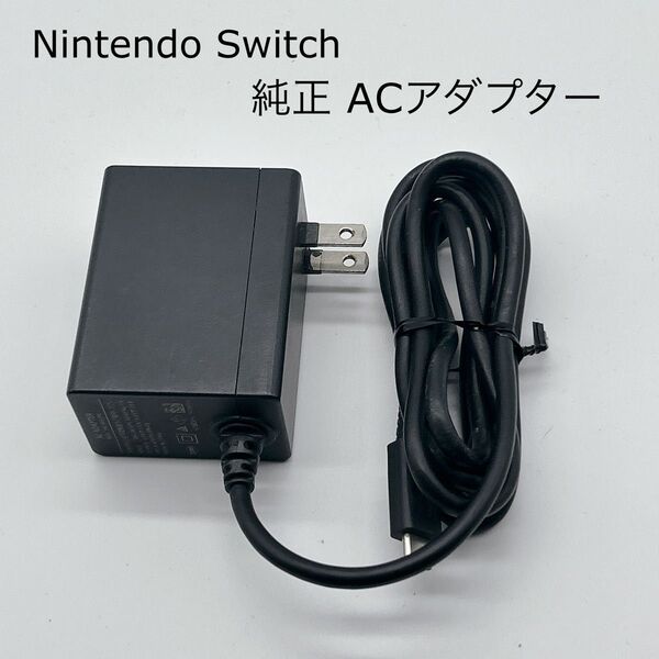 Nintendo Switch 純正 ACアダプター 任天堂 ニンテンドースイッチ 充電器