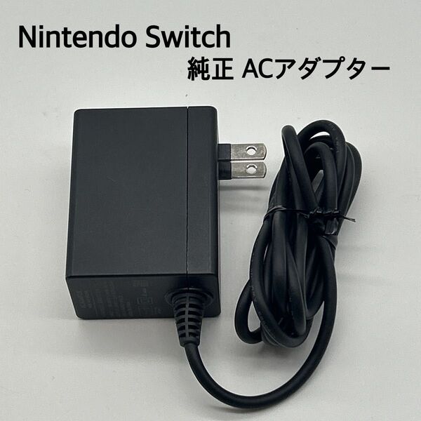 Nintendo Switch 純正 ACアダプター 任天堂 ニンテンドースイッチ 充電器