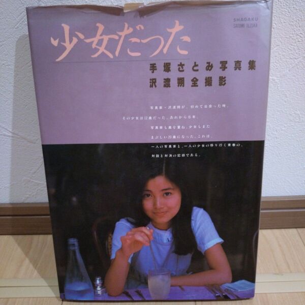 手塚さとみ写真集 沢渡朔全撮影 少女だった