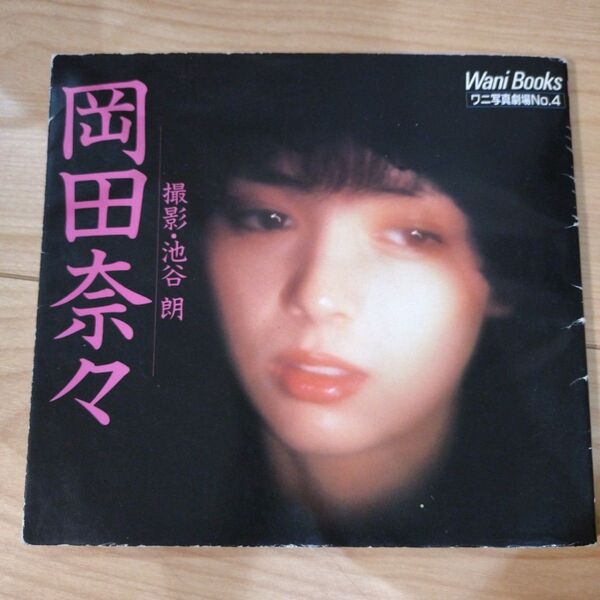 ワニ・ブックス 岡田奈々 写真集 撮影:池谷朗 昭和58年
