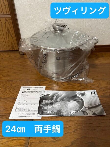 両手鍋 保管品 調理器具 ツヴィリング ZWILLING J.A. HENCKELS 未使用 直径24㎝