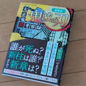 鬼滅の刃 考察録 超解説 非公式ネタバレ本