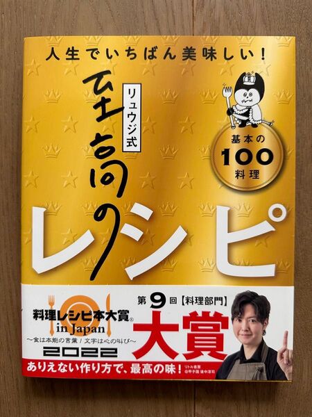 リュウジ式 至高のレシピ 人生でいちばん美味しい! 基本の100料理