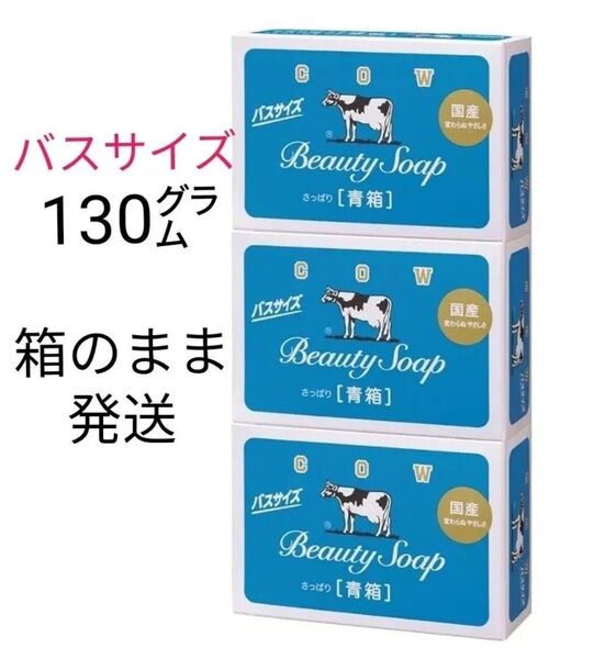 【未開封】カウブランド 青箱 バスサイズ 130g 3箱