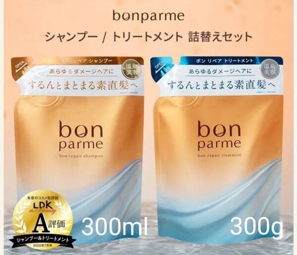 【セット】bonparme ボンパルム ボン リペア シャンプー 300ml トリートメント 300g 詰め替え
