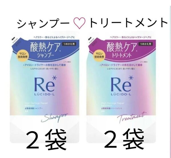 【4袋】LUCIDO-L ルシードエル #質感再整 シャンプー 300ml &トリートメント 300g 2セット