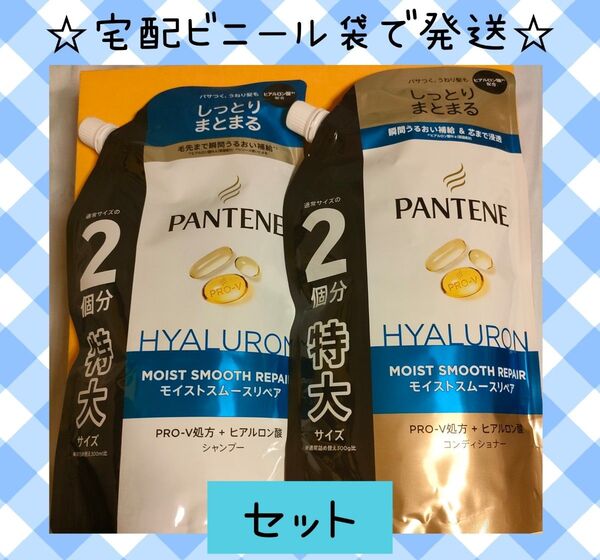 【セット】パンテーン モイストスムースリペア シャンプー コンディショナー セット 詰替 600ml 特大サイズ 緩衝材なし