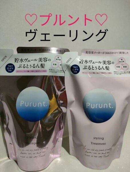 【詰替セット】Purunt. プルント ヴェーリング 美容液 シャンプー 300mL トリートメント 300g