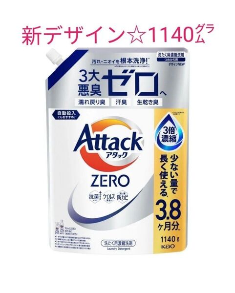 【新デザイン】花王 アタックZERO つめかえ用 1140g 3倍濃縮 洗濯用洗剤