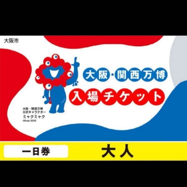 大阪・関西万博 入場券 大人1日券×2枚 大阪 関西万博 EXPO2025 一日券 土日祝利用可