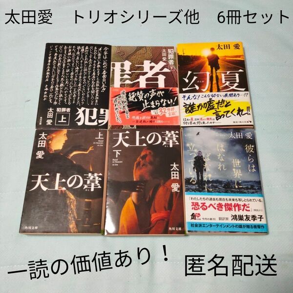 【太田愛】文庫本 6冊セット 犯罪者上・下/幻夏/天上の葺上・下/彼らは世界にはなればなれに立っている