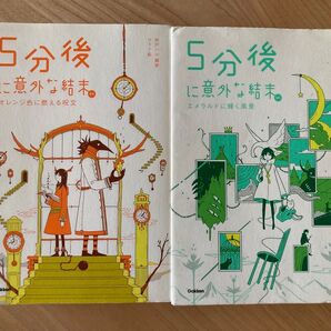 【2冊セット】5分後に意外な結末ex オレンジ色に燃える呪文 /エメラルドに輝く風景