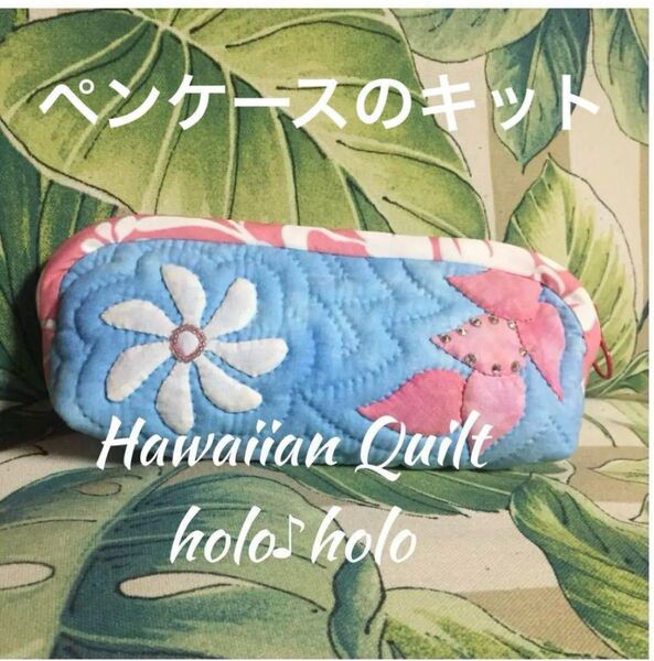 ハワイアンキルト ペンケースキット ティアレとレイ オリジナルデザイン ハンドメイド むら染め キャシーマム 小物入れ